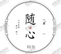 随心 【酷图网】茶,普洱茶,古树茶,云南茶,高端茶,水墨茶