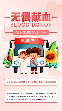 世界献血日公益献血者爱心无偿献血医疗海报