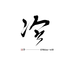 居一龙的腰采集到汉字