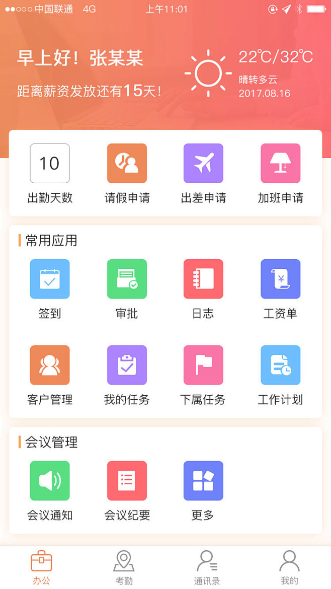 办公app首页