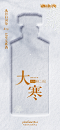 酒类大寒节气海报-志设网-zs9.com