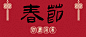 春节毛笔字公众号首图
