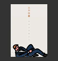 极间风格电影海报设计 | 韩国插画家 Sanghyuk Park ​​​​