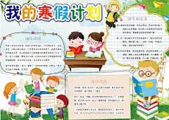 创意寒假生活手抄报小报