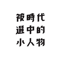 邱什采集到字体设计