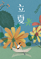 立夏——夏天的开始 - 视觉中国设计师社区