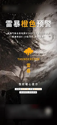 雷暴预警活动刷屏海报-设计素材-shejisc.cn
