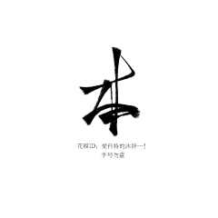 是祁陌啊采集到字素