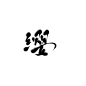 #缨#迟酒自写#字素##关注可商用##勿编辑此段文字#