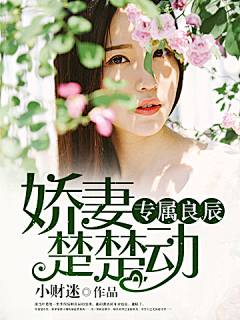 【贴吧】风铃萝卜采集到【封赏】——现言总裁封赏析