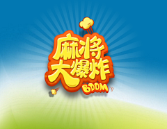 薛子鸣采集到游戏标题