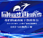 三只猴子微商 2016-2017财年 三只猴子董事总裁巅峰会