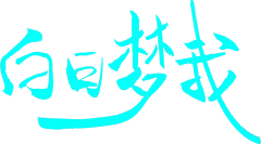什么玩意都有了采集到字体呈现