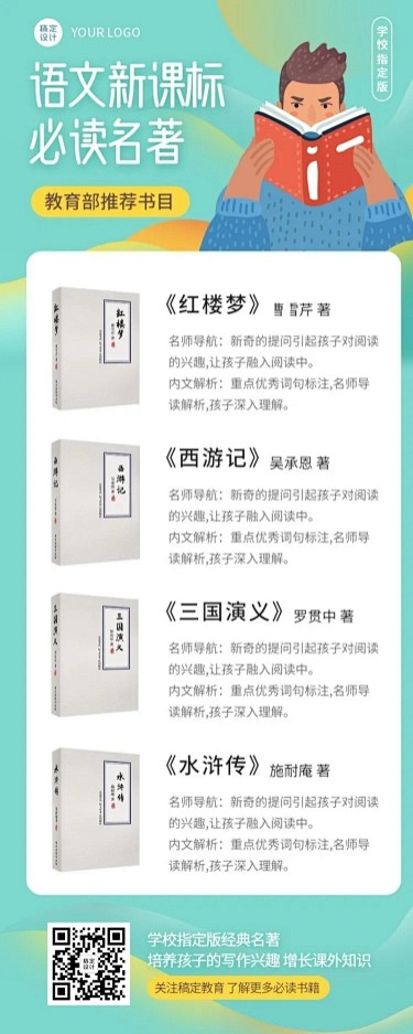 中小学语文新课标必读名著长图海报 