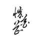 惜花芷#题字