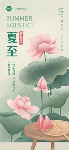 企业夏至节气祝福插画风全屏竖版海报