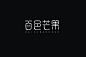 钢笔造字150