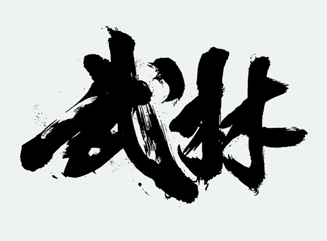 武林