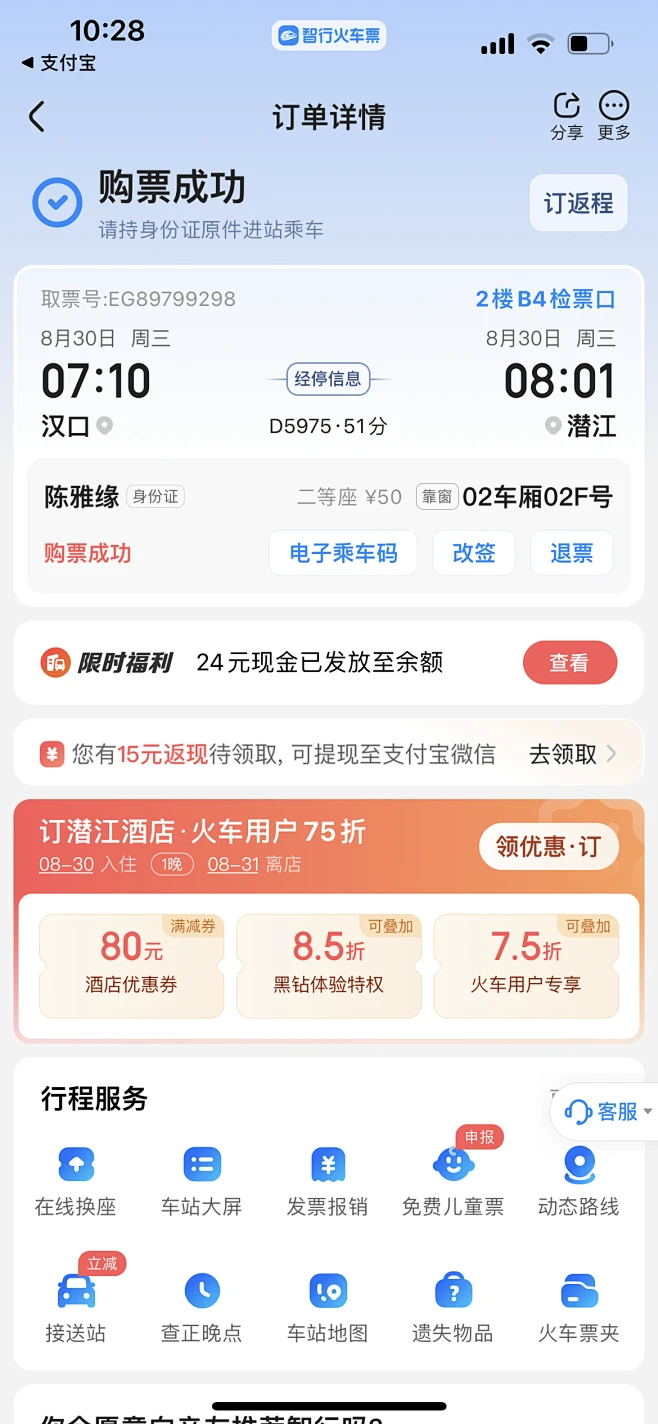 12306,购票成功,火车票