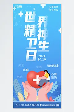 蓝色世界精神卫生日宣传海报
