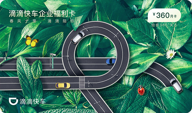 #滴滴出行#企业福利#春天#