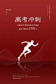 为梦想加油高考海报