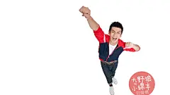 大野狼和小绵羊的爱情港台影视桌面壁纸下载