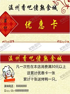 温州乡吧佬熟食城优惠卡 【酷图网】名片,优惠券,会员卡,订餐卡,乡巴佬,鸭脖展板,卤味鸭脖,精武鸭脖,武汉鸭脖,鸭脖店,酱鸭脖,美食,小吃,卤肉,卤菜,鸡爪,卤味,麻辣,麻辣小龙虾,传统小吃,小吃海报,卤味设计,熟食,鸭掌,鸭头,豆干,鸭翅,卤菜文化,名片证卡