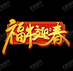 牛年艺术字体 【酷图网】2021年,牛,福牛献瑞,金牛贺岁,牛年,牛年海报,牛年贺卡,牛年吉祥,牛年大吉,生肖牛,卡通牛,2021字体,2021艺术字,牛年毛笔字,牛年书法,牛年手写字,牛年封面,牛年主题,牛年日历,牛年挂历,牛年广告,牛年春节,牛年新年,2021年春节,2021年海报,剪纸牛,牛年红包