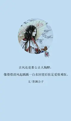 17.#古风文字壁纸# #古风图文# #凌寒默阡# #古风文字图片# #古风图片# 古风还是那么让人陶醉，像缕缕清风起踽踽一白衣回望后驻足爱恨难医。文@青渊公子    制图@凌寒默阡