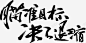 笔瞄准目标绝不退缩毛笔笔刷字体 免费下载 页面网页 平面电商 创意素材