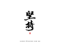 毛笔字