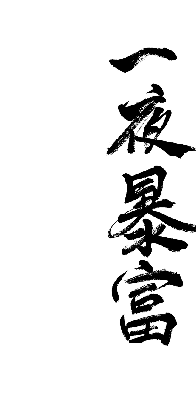 一夜暴富黑字