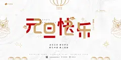 原创元旦快乐简约大气海报展板