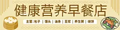 营养早餐店门头  - 源文件下载【酷图网】包子,包子海报,包子展架,包子展板,手工包子,早餐,营养早餐,包子广告,包子店,包子灯箱,早餐海报,早餐展架,小包子,包子铺,狗不理包子,饮食文化,营养早点,点心展架,点心海报,粤式早餐,点心广告,包子店展架,包子店门头,设计,广告设计,