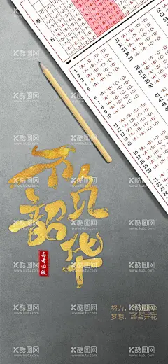 高考教师节开学  - 源文件下载【酷图网】开学季海报,大学开学,新生报道,加油开学季,开学总动员,新学期,欢迎新同学,校园黑板报,开学晚会背景,文具促销,瓷砖,瓷砖宣传,教师节海报,感恩教师节,教师节快乐,教师节晚会,教师节展板,教师节宣传,中考,房地产海报,乘风破浪,为梦想而战,备战高考,冲刺高考,决战高考,高考热点,高考加油海报,