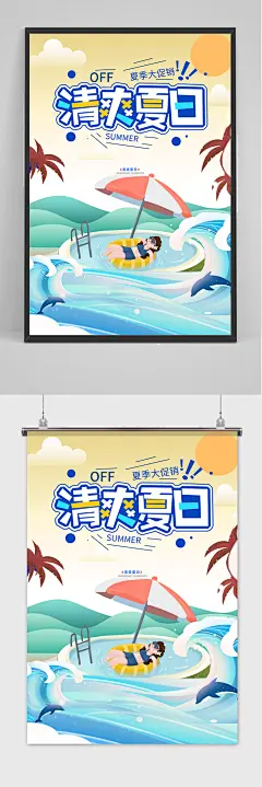 清爽夏日清凉夏季夏天海报