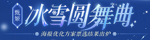 甄姬-冰雪圆舞曲优化海报方案票选结果公布