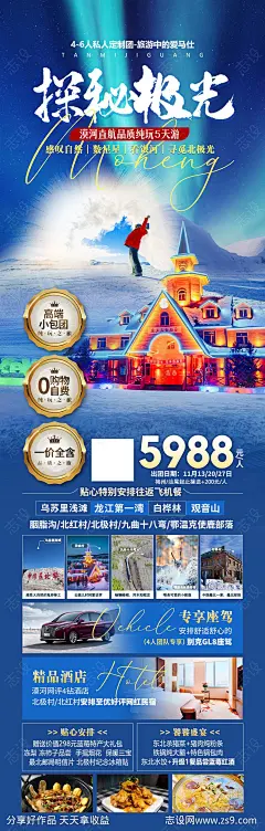 漠河旅游海报-源文件-志设网-zs9.com