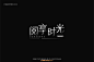 1611阅享时光（46P）-字体帮