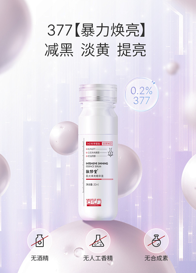 佰花方377精华液烟酰胺提亮肤色红没药醇...