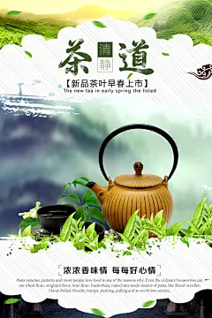 早春上市纯香茶韵茶海报