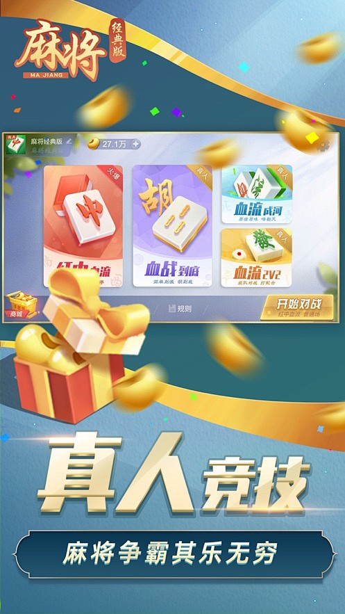 单机麻将经典版-四川红中麻将游戏 App...