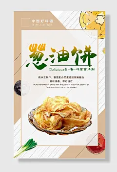 葱油饼美食宣传海报