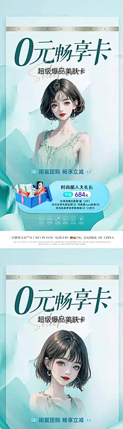 【素材能量站】海报 医美 活动 人物 整形 美容 美业 0元 免费购 闺蜜 分享卡 项目 AI 美女 春季 赋能|1012288 