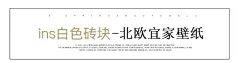 白色砖纹白砖块仿砖头黑白格子墙纸ins北欧风格服装店奶茶店壁纸-tmall.com天猫