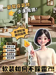 家居软装攻略指南小红书封面aigc