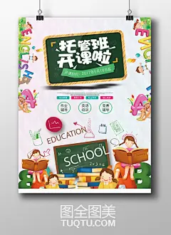 儿童托管班海报设计PSD素材 学前班海报兴趣班 幼儿园海报幼儿园广告 托管班开课海报 开学海报开学啦 开学广告开课啦 校园文化 校园海报 学校展板 学校海报 校园展板 儿童卡通画 黑板 儿童乐园 -精品设计/创意海报-高清PSD分层素材--图全图美 - 原创精品设计 - 创意素材下载 - 手绘插画 - 设计灵感 tuqtu.com 