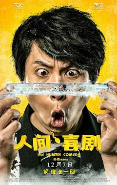 人间·喜剧 海报