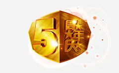 5周年庆_新图网 https://ixintu.com 5周年庆 活动海报 五周年店庆 梦幻 背景 彩色光晕 5载倾情 感恩献礼 璀璨城市夜景